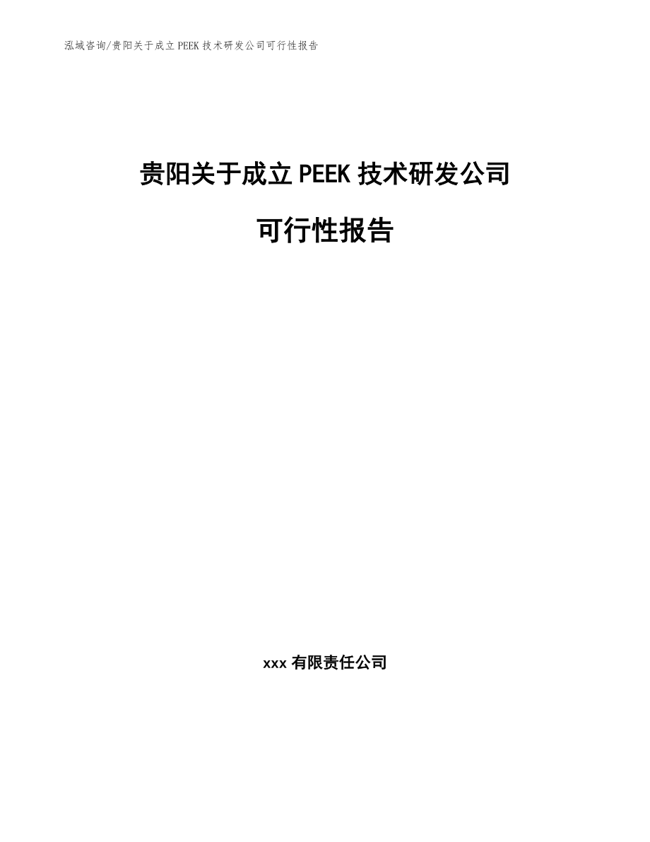 贵阳关于成立PEEK技术研发公司可行性报告_范文参考_第1页