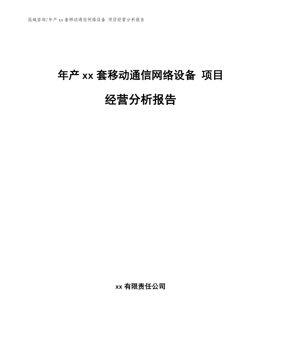 年產(chǎn)xx套移動(dòng)通信網(wǎng)絡(luò)設(shè)備 項(xiàng)目經(jīng)營(yíng)分析報(bào)告_第1頁