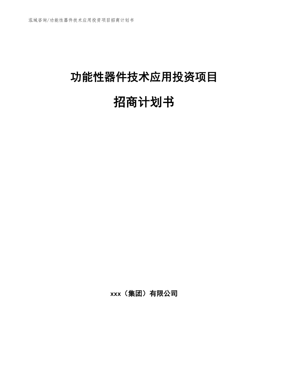 功能性器件技术应用投资项目招商计划书【范文】_第1页