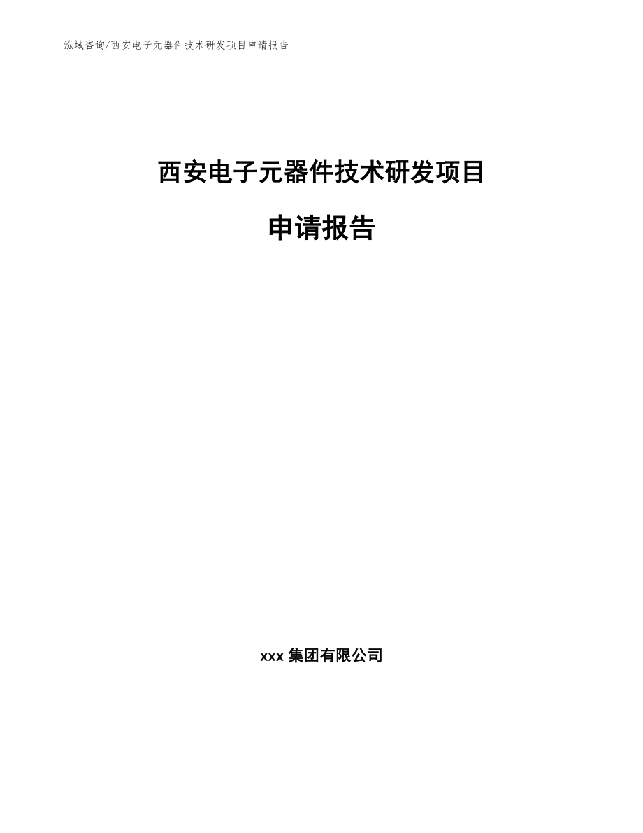 江阴电子元器件技术研发项目申请报告（模板范本）_第1页