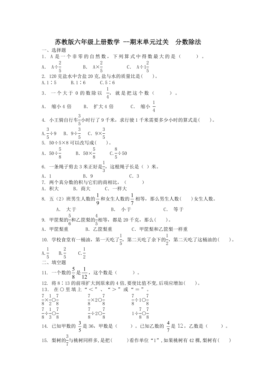 苏教版六年级上册数学 --期末单元过关分数除法_第1页