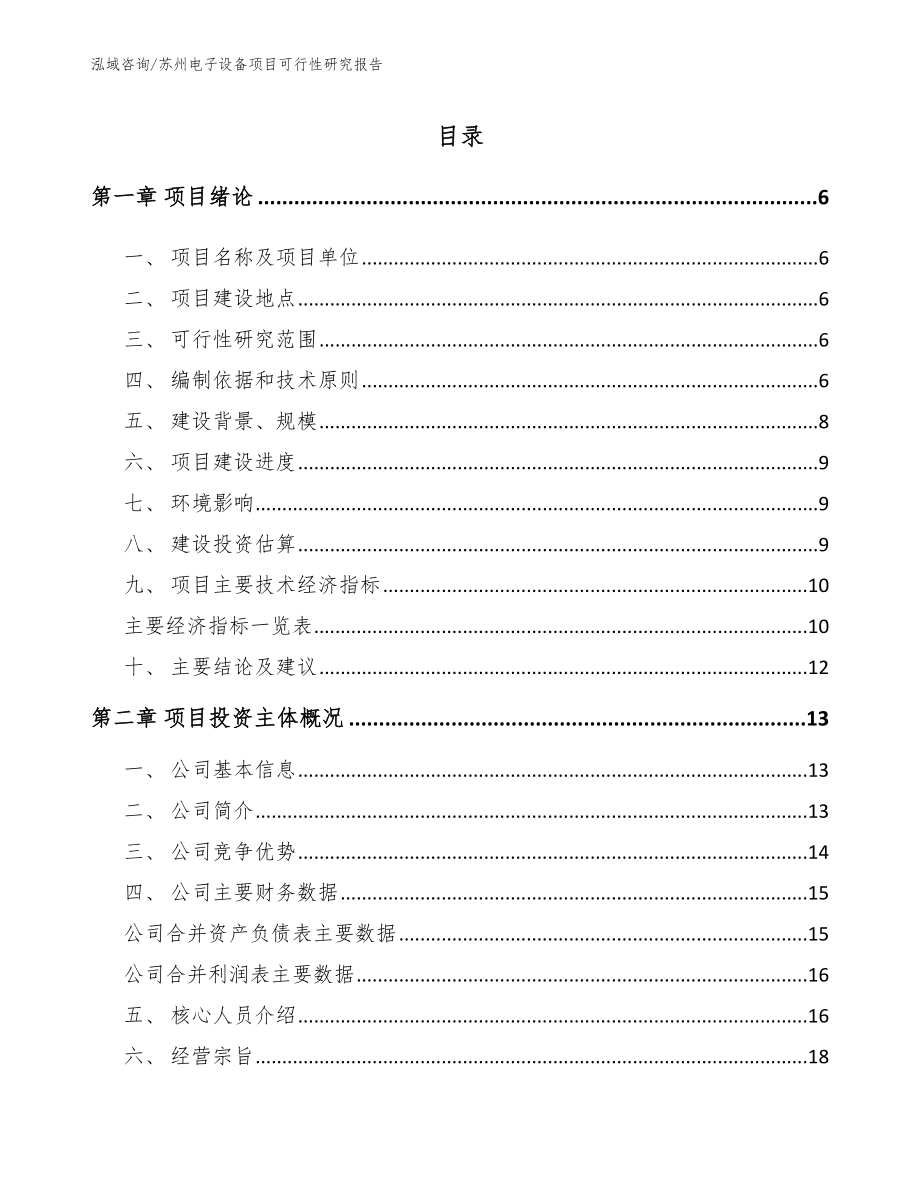 苏州电子设备项目可行性研究报告【范文模板】_第1页