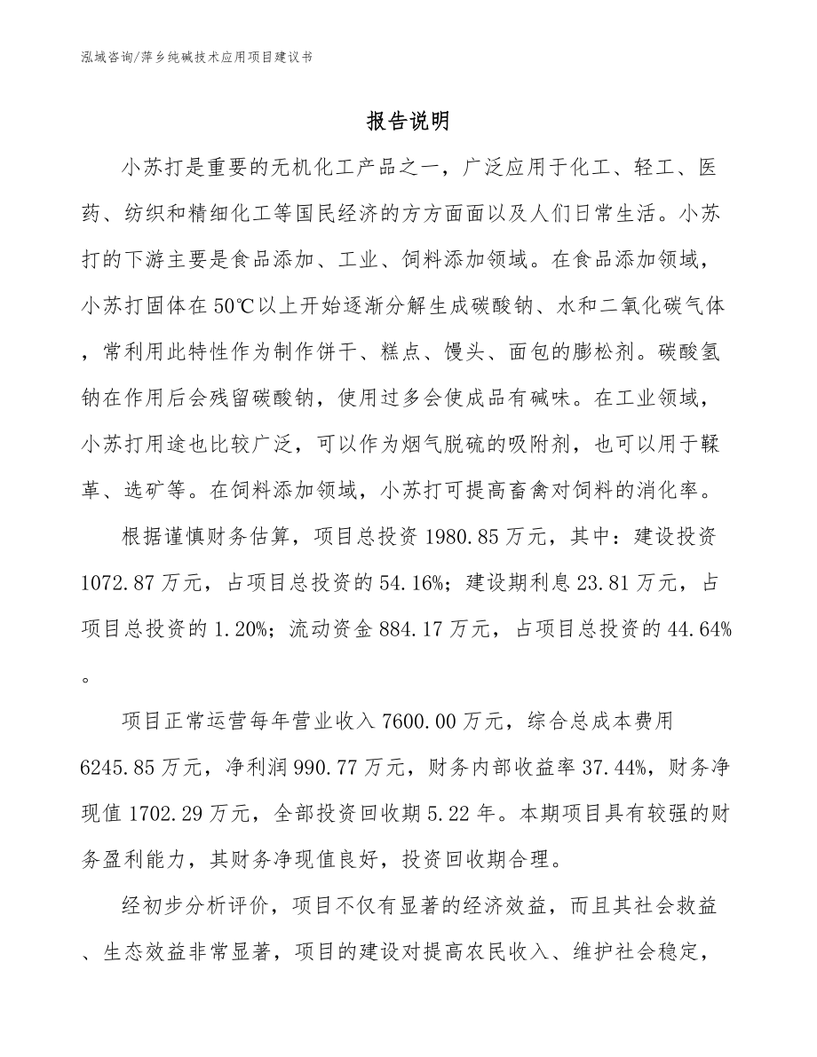 萍乡纯碱技术应用项目建议书【参考模板】_第1页