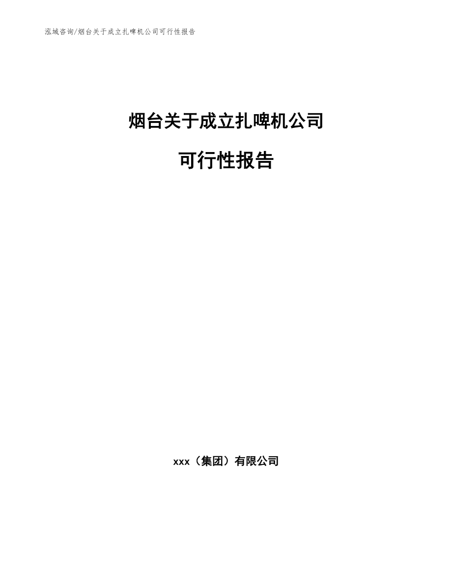 烟台关于成立扎啤机公司可行性报告参考模板_第1页