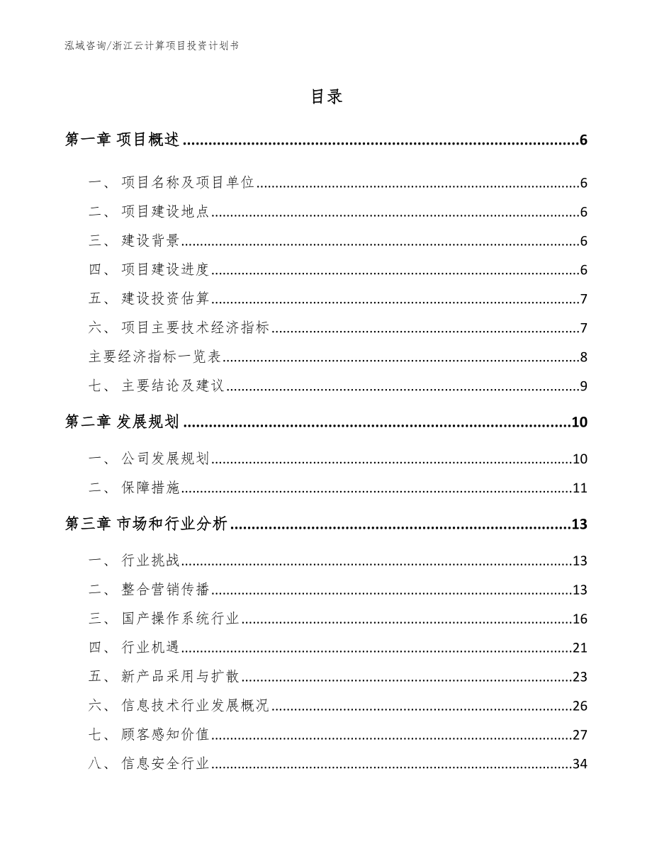 浙江云计算项目投资计划书_模板范文_第1页
