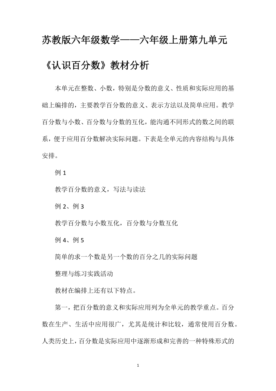 苏教版六年级数学——六年级上册第九单元《认识百分数》教材分析_第1页