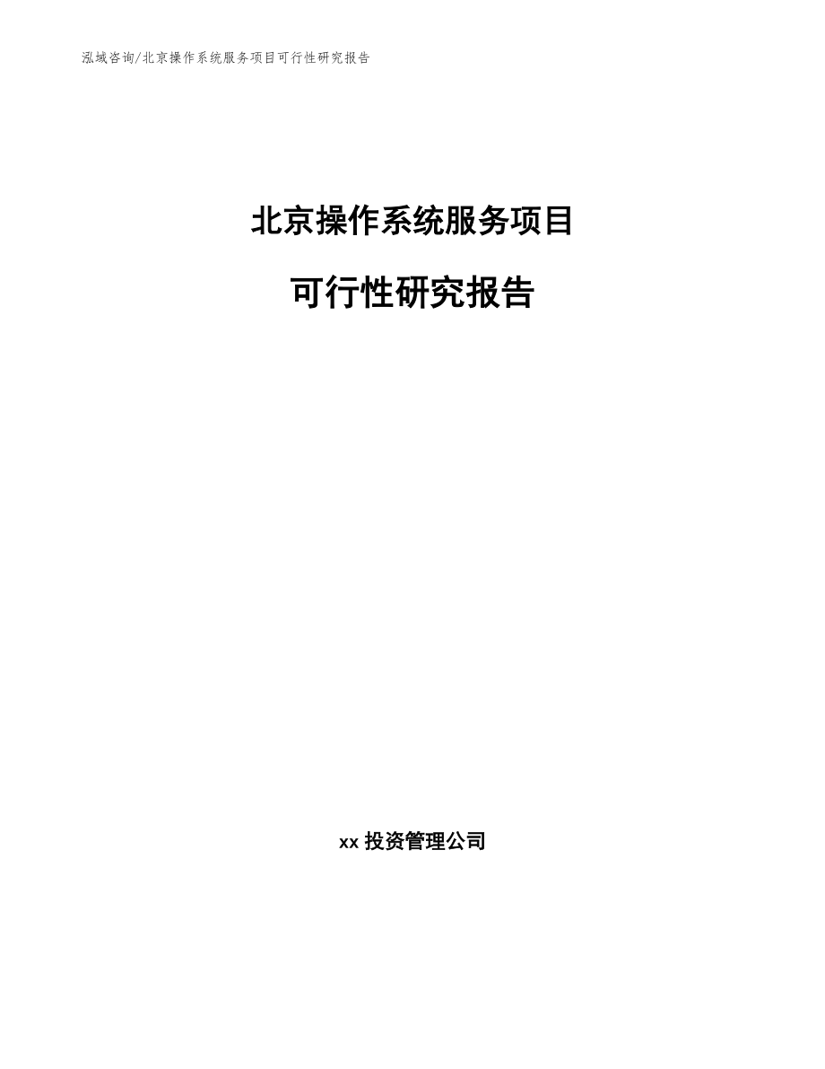 北京操作系统服务项目可行性研究报告【参考模板】_第1页