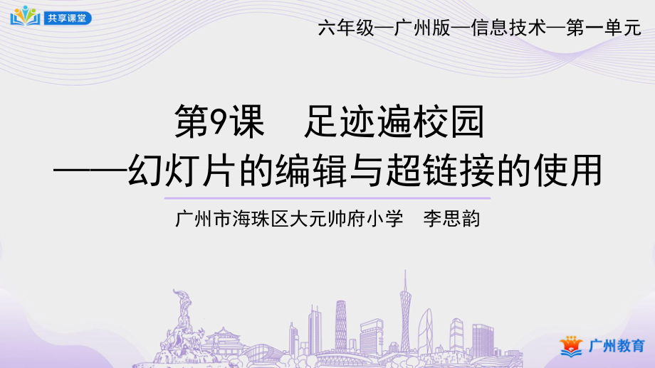 小学信息技术 课件教案 6年级上册 课时9_第一单元_第9课足迹遍校园——幻灯片的编辑与超链接的使用-课件_第1页