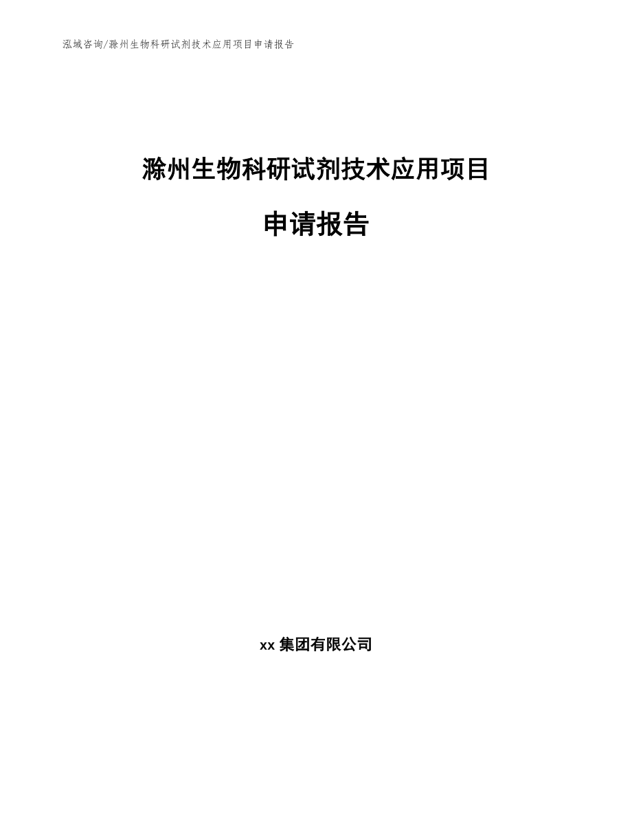 滁州生物科研试剂技术应用项目申请报告【范文模板】_第1页