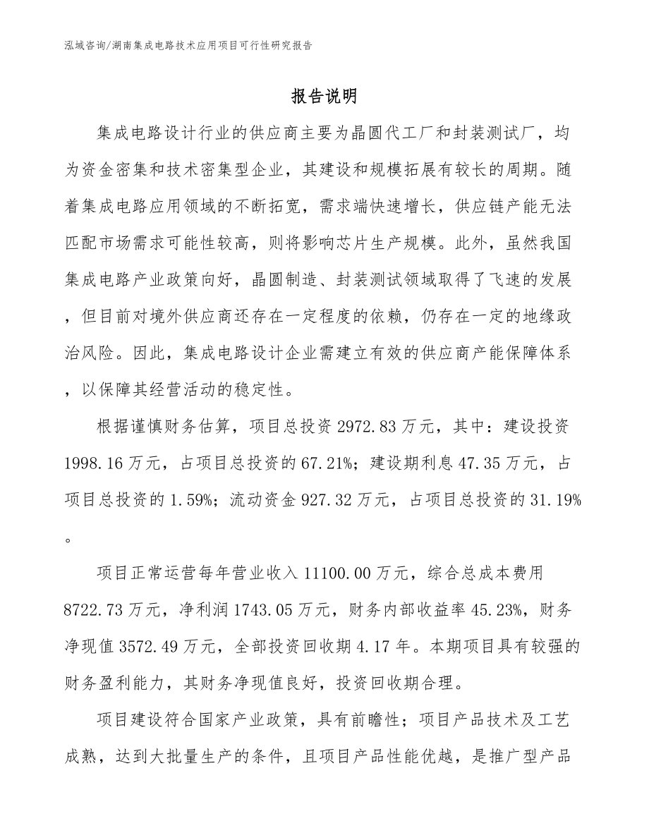 湖南集成电路技术应用项目可行性研究报告_第1页