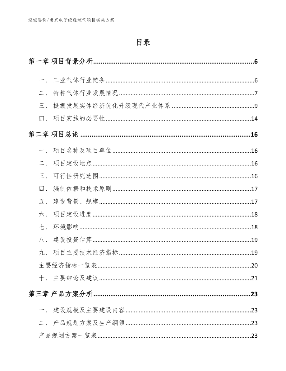 南京电子级硅烷气项目实施方案_第1页