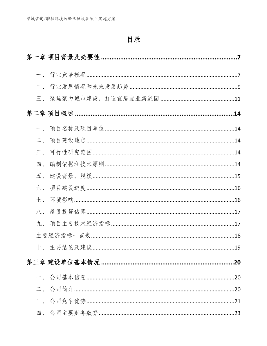 聊城环境污染治理设备项目实施方案（模板参考）_第1页