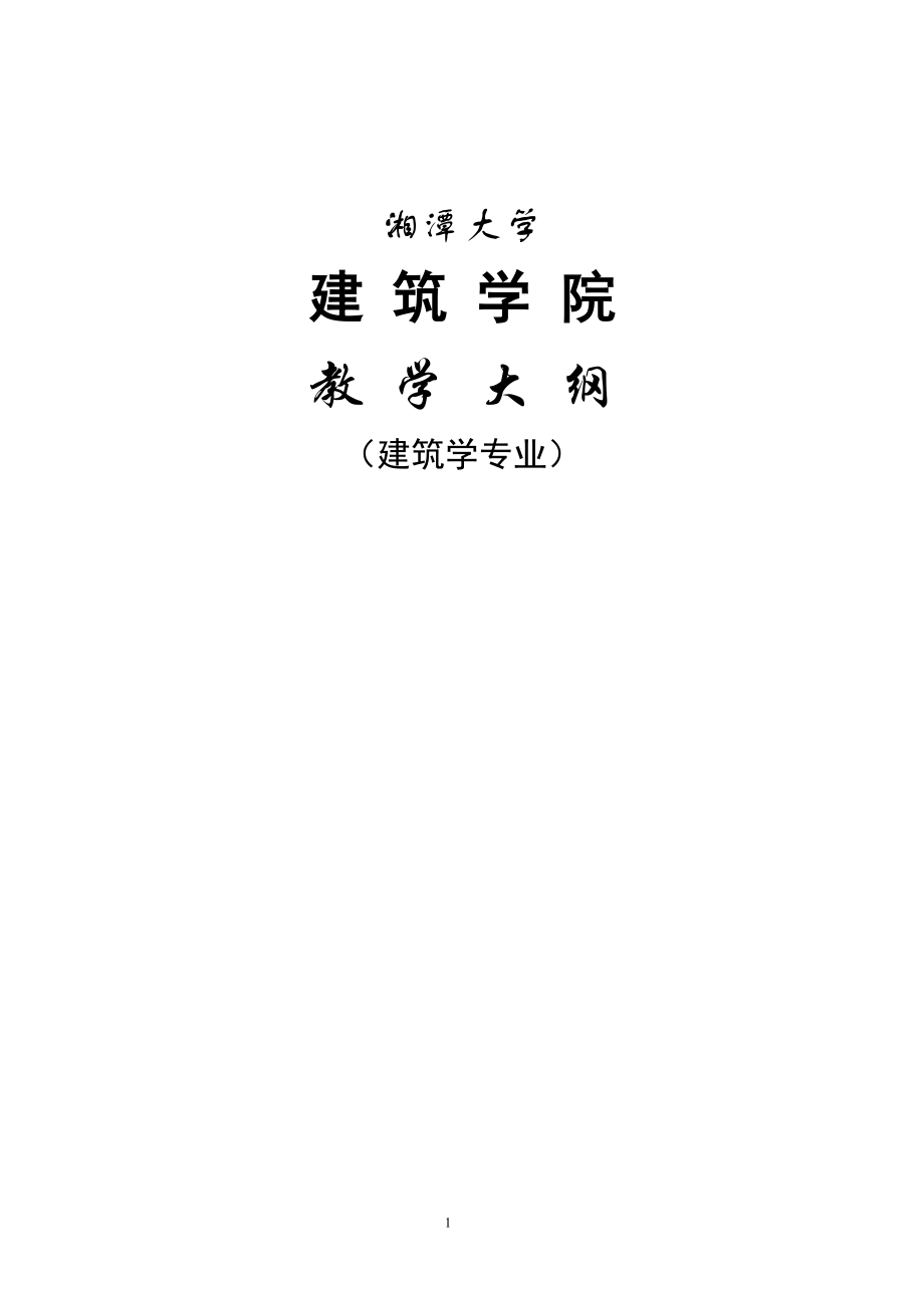 湘潭大學(xué) 藝術(shù) 外國建筑史教學(xué)大綱_第1頁