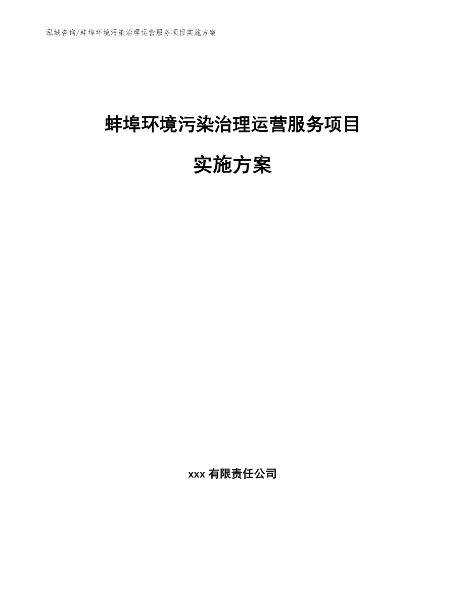 蚌埠环境污染治理运营服务项目实施方案_参考范文_第1页