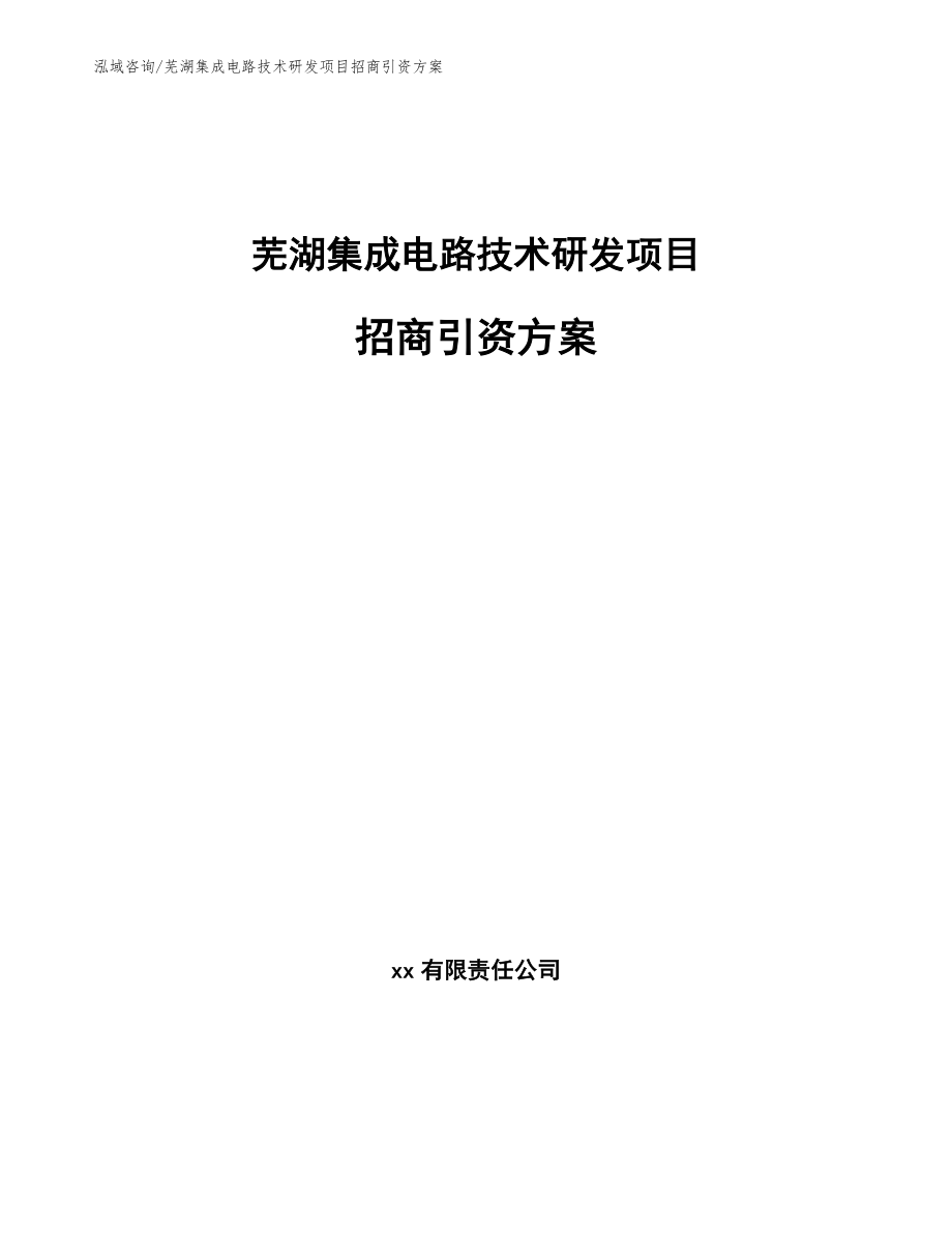 芜湖集成电路技术研发项目招商引资方案（模板）_第1页