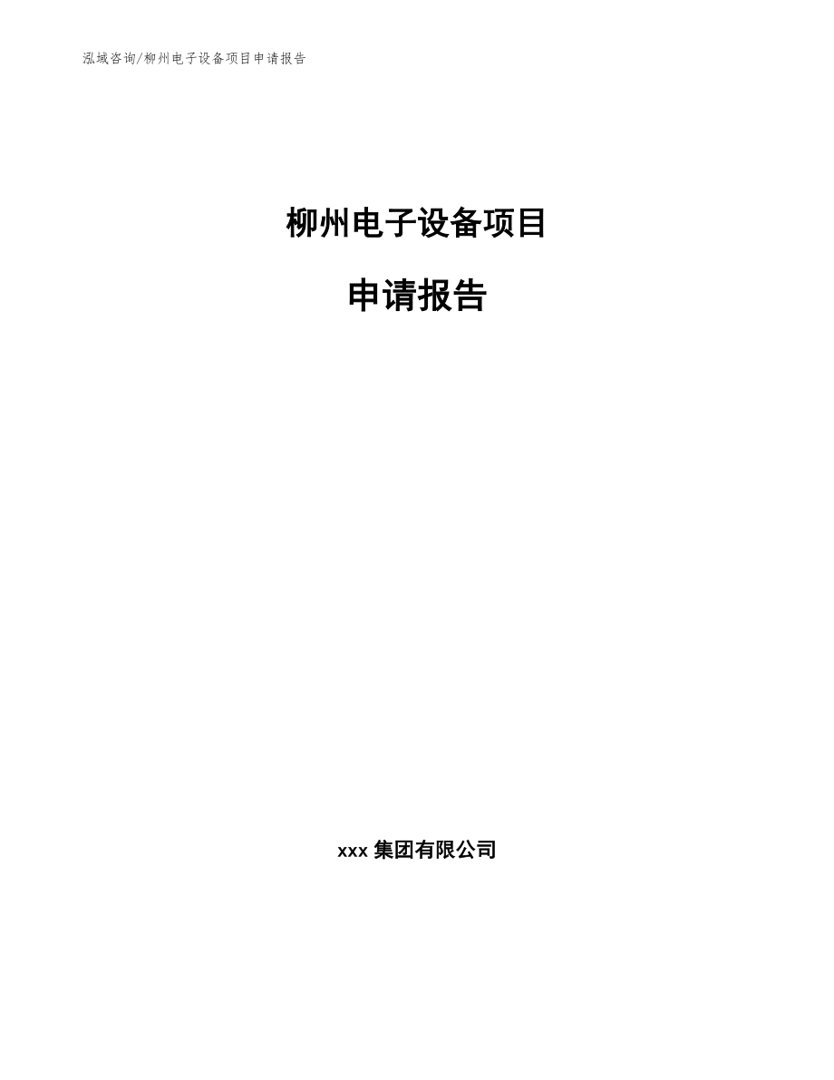 柳州电子设备项目申请报告【参考模板】_第1页