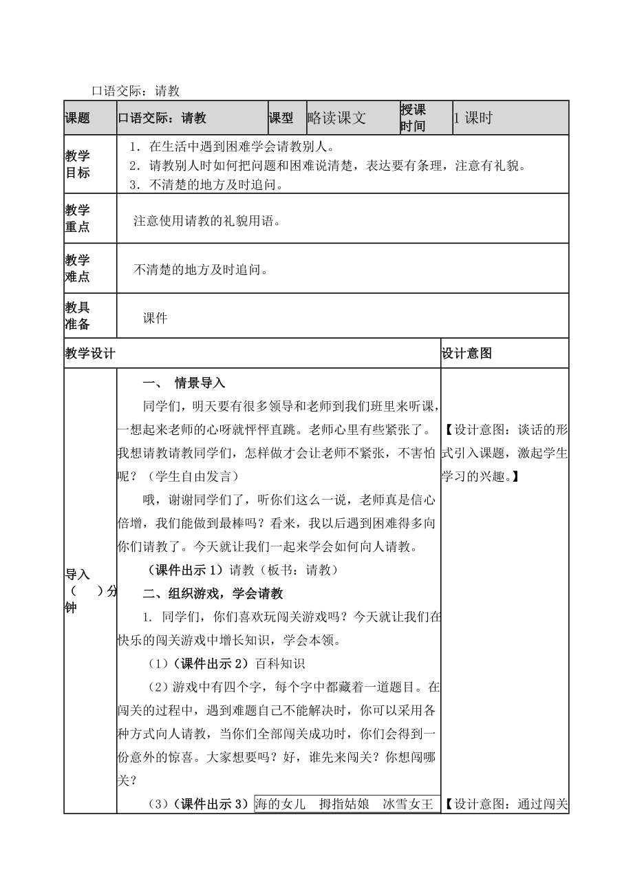 部编版（R版） 三年级上册语文第八单元口语交际 请教教学设计_第1页