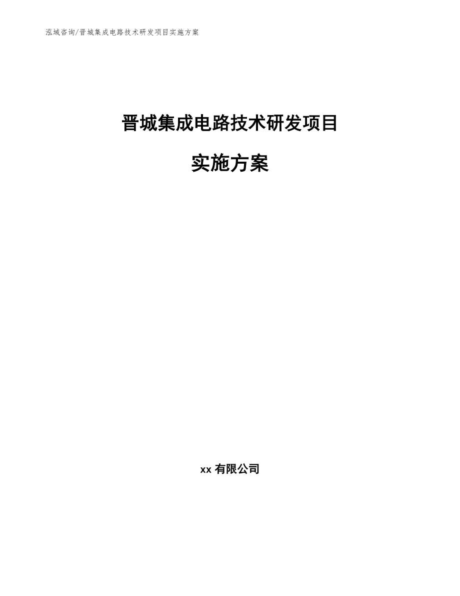 晋城集成电路技术研发项目实施方案模板范文_第1页