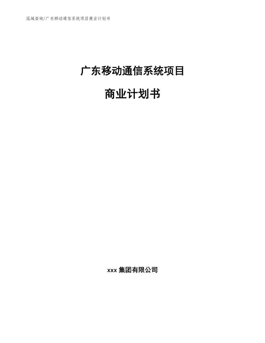 广东移动通信系统项目商业计划书_第1页