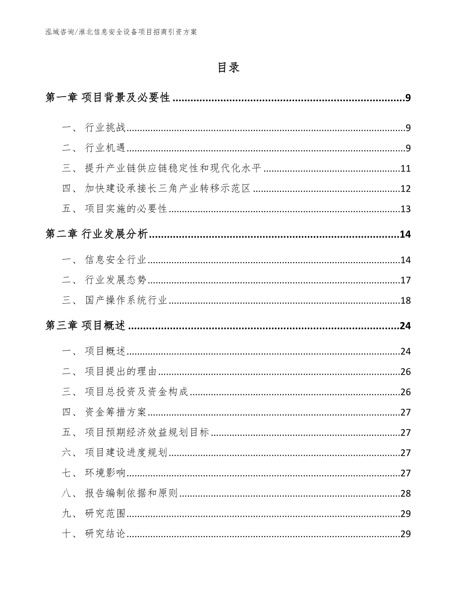 淮北信息安全设备项目招商引资方案_范文_第1页