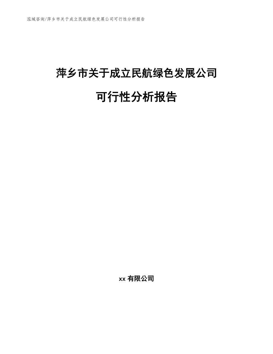 萍乡市关于成立民航绿色发展公司可行性分析报告【参考范文】_第1页
