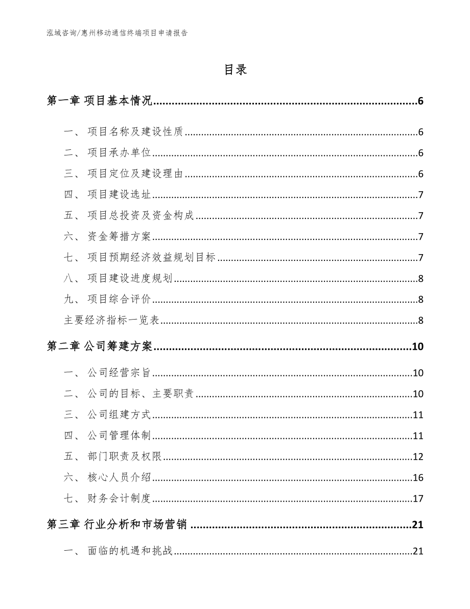 惠州移动通信终端项目申请报告_模板范文_第1页