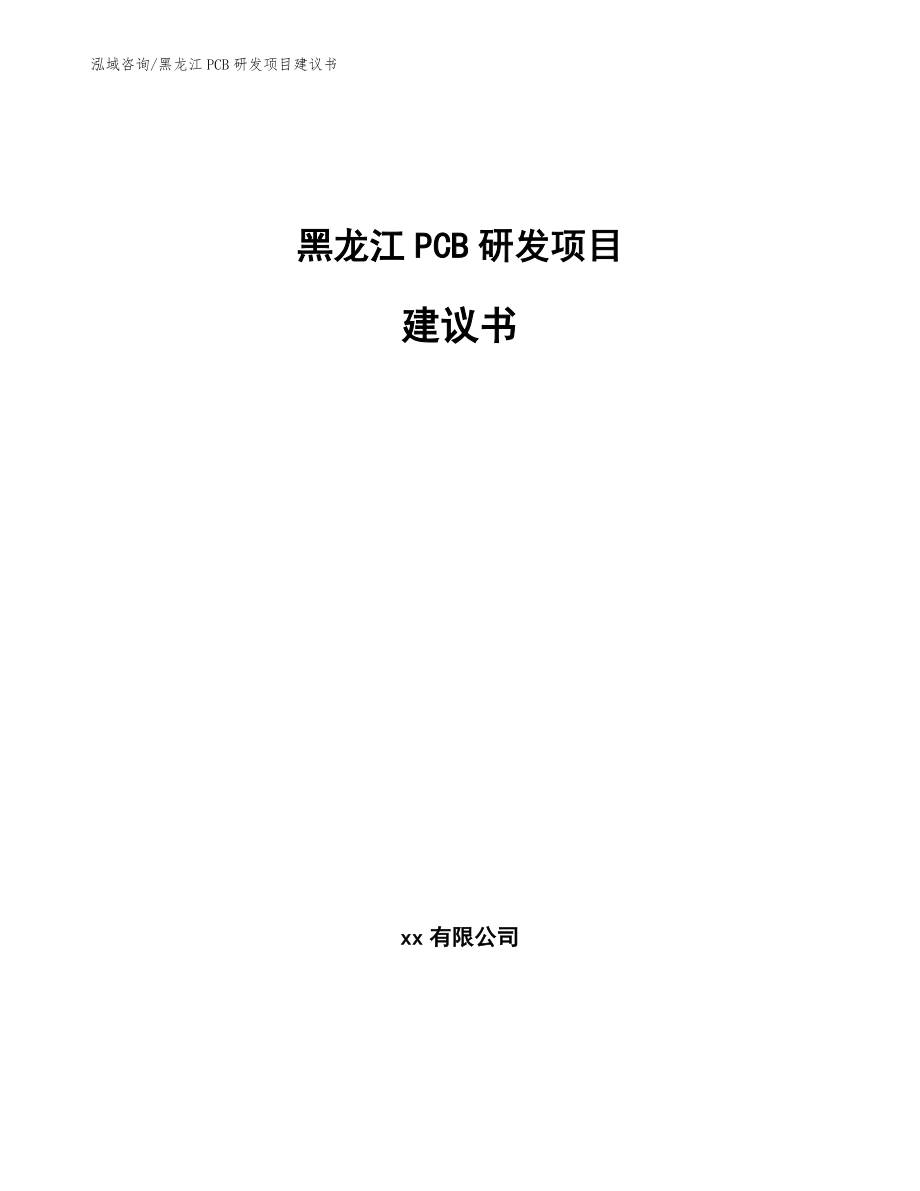 黑龙江PCB研发项目建议书_第1页