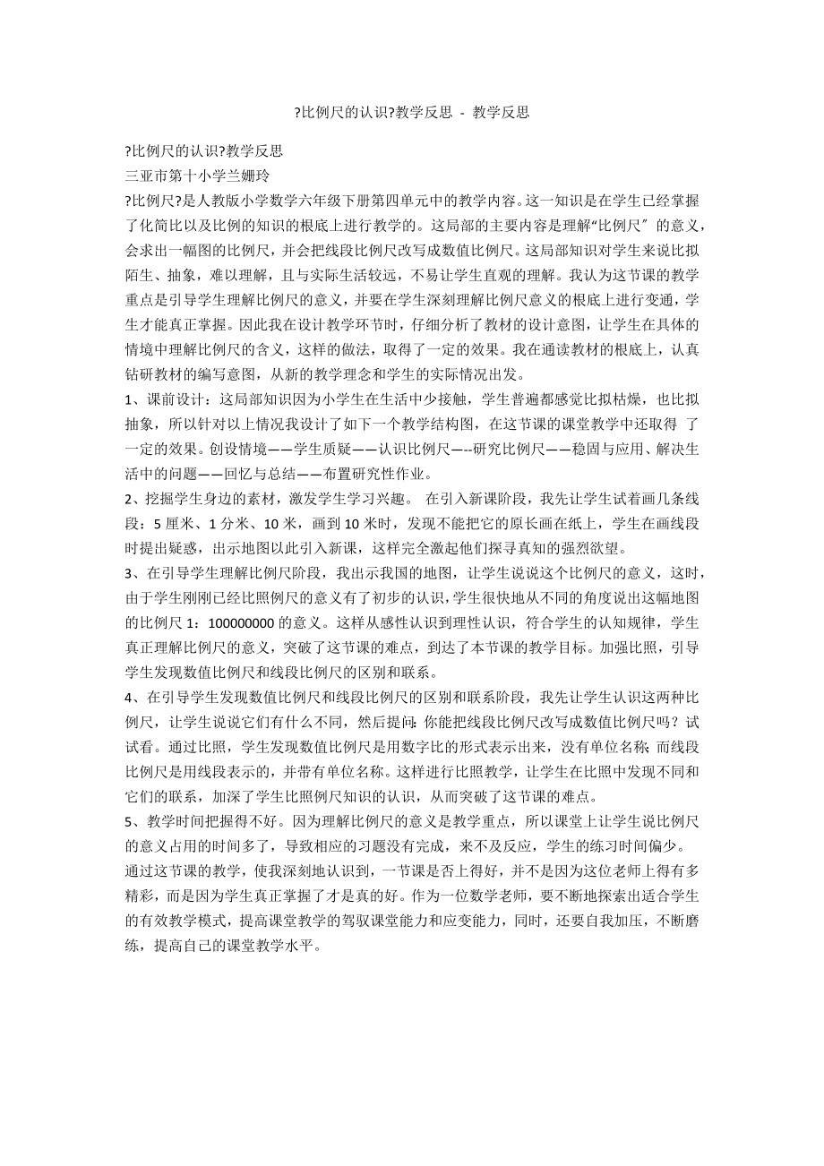 《比例尺的認識》教學(xué)反思 - 教學(xué)反思_第1頁