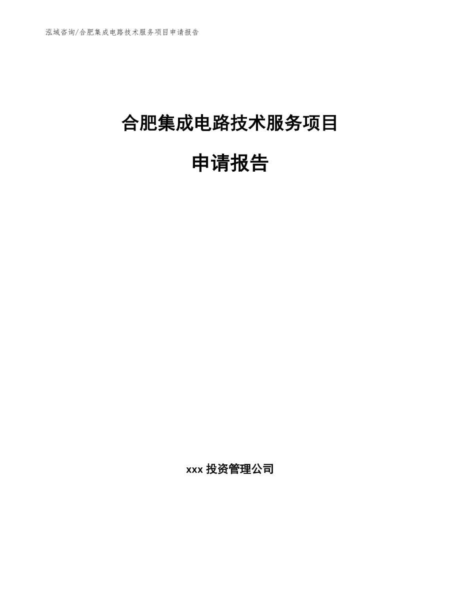 合肥集成电路技术服务项目申请报告（模板参考）_第1页