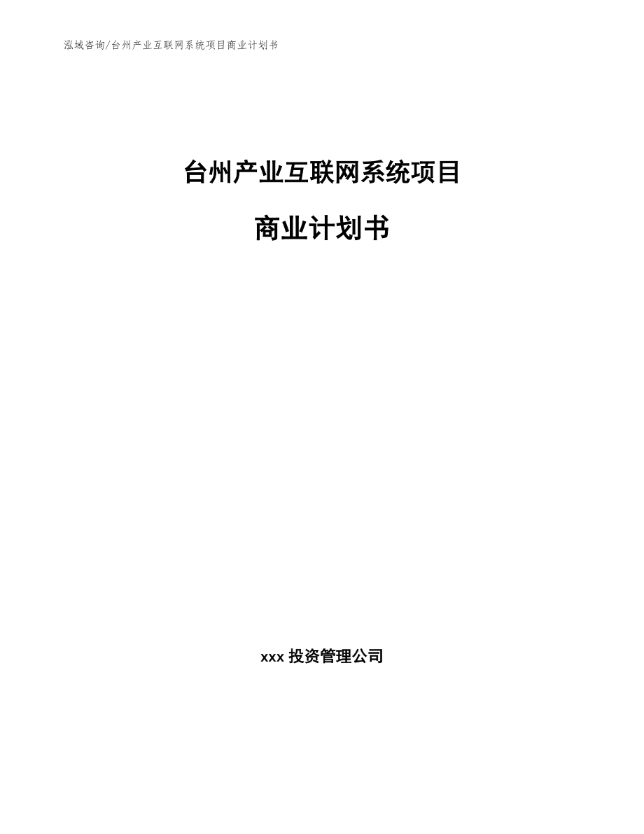 台州产业互联网系统项目商业计划书_第1页