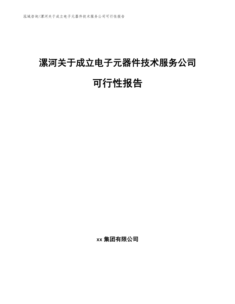 漯河关于成立电子元器件技术服务公司可行性报告模板范文_第1页