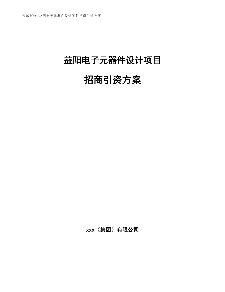 益阳电子元器件设计项目招商引资方案模板参考_第1页