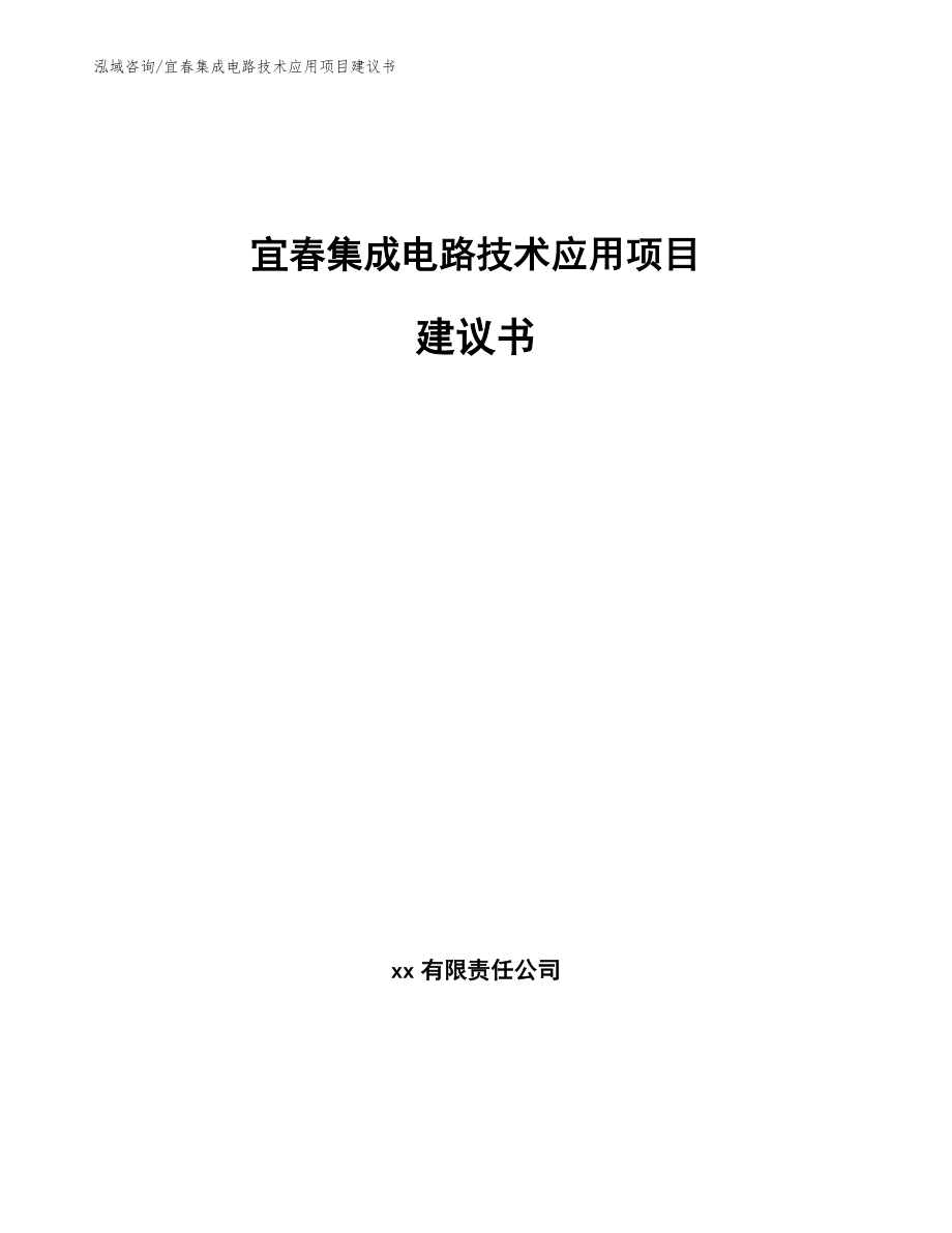 宜春集成电路技术应用项目建议书【范文模板】_第1页