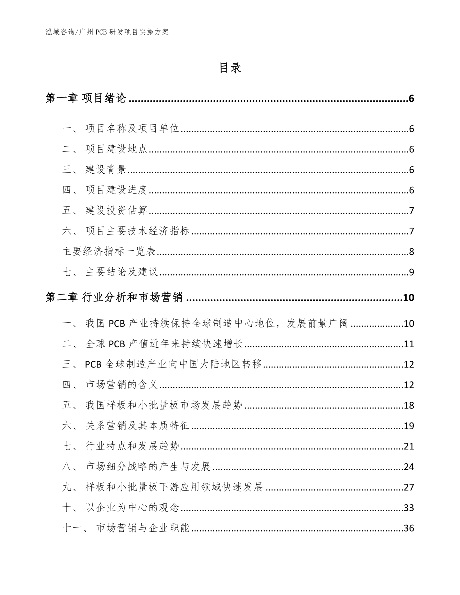广州PCB研发项目实施方案_模板范文_第1页