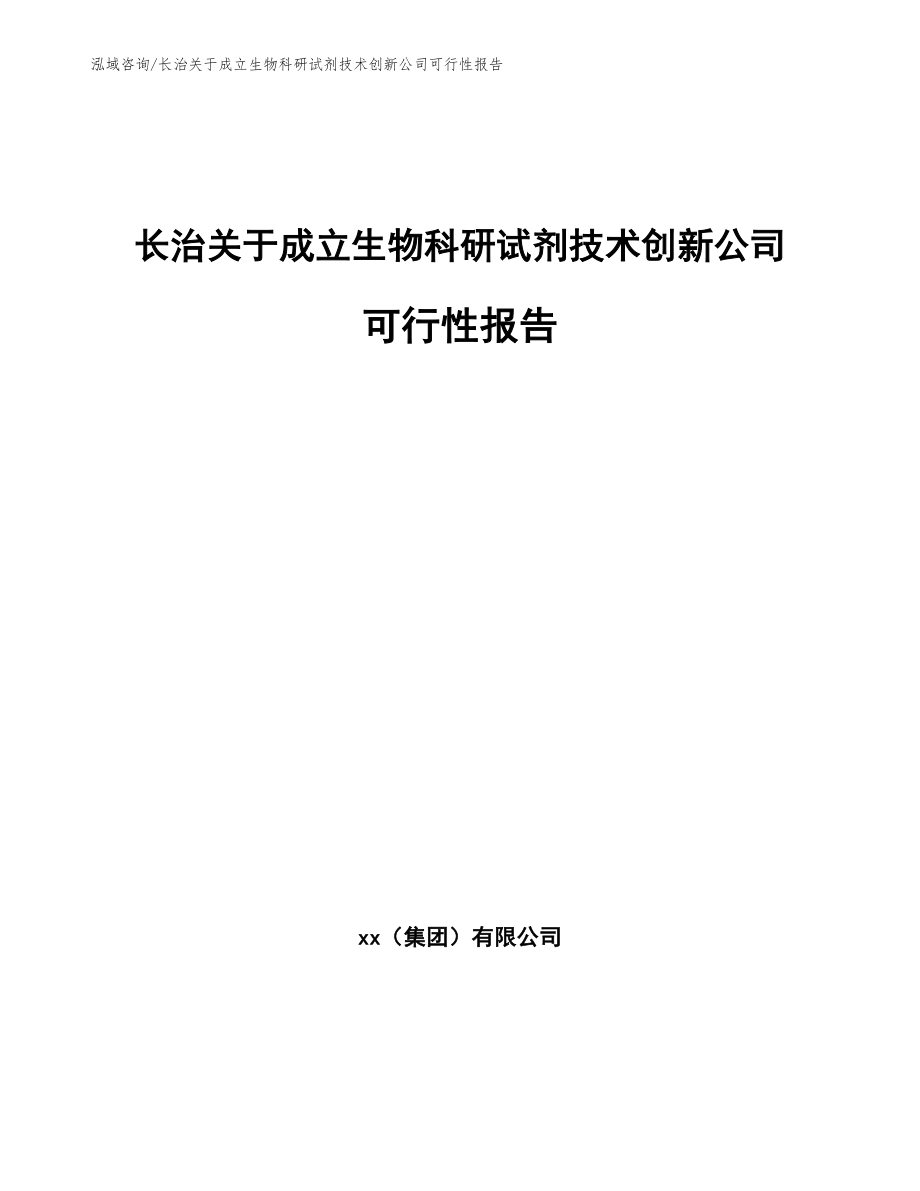 长治关于成立生物科研试剂技术创新公司可行性报告【模板】_第1页