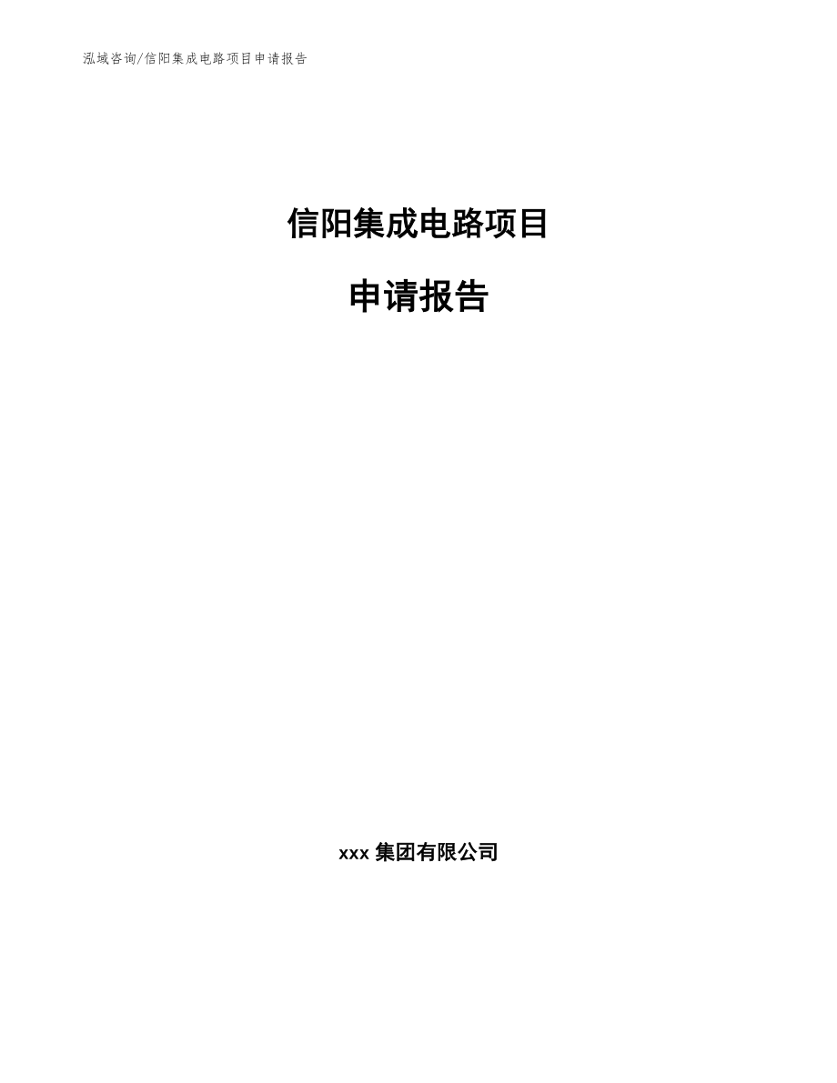 信阳集成电路项目申请报告_第1页