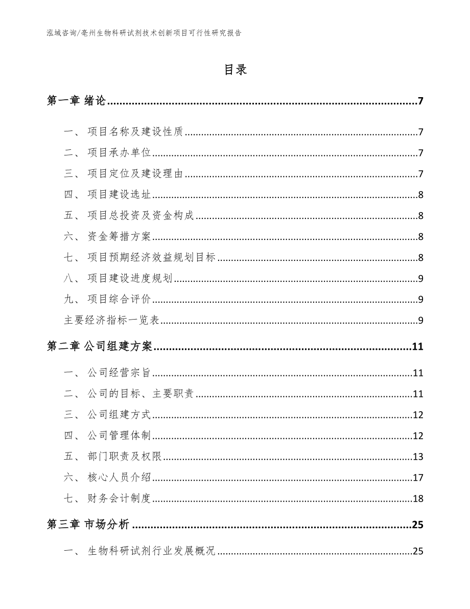 亳州生物科研试剂技术创新项目可行性研究报告范文参考_第1页