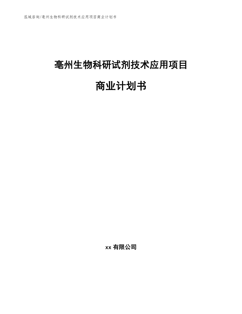 亳州生物科研试剂技术应用项目商业计划书_第1页