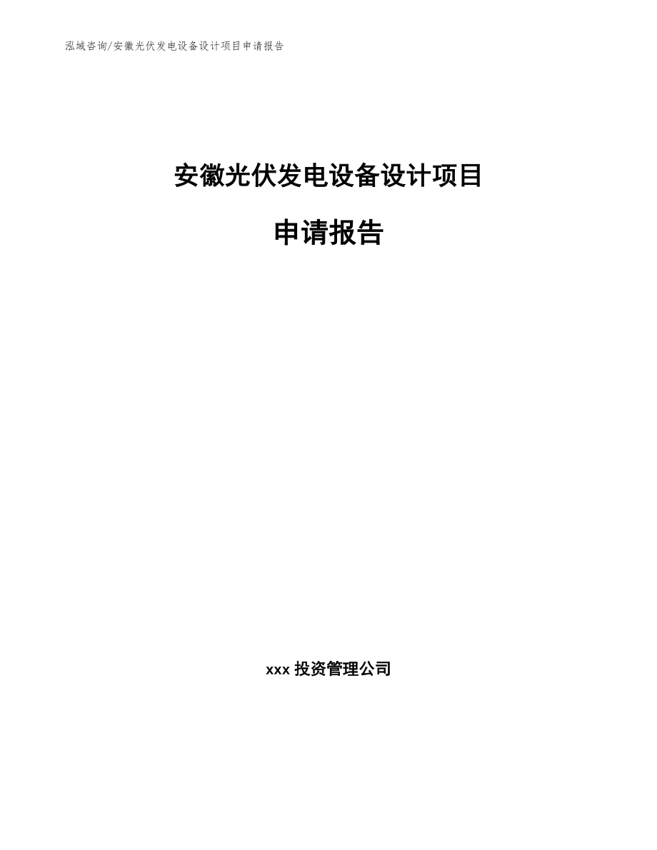 安徽光伏发电设备设计项目申请报告_范文模板_第1页