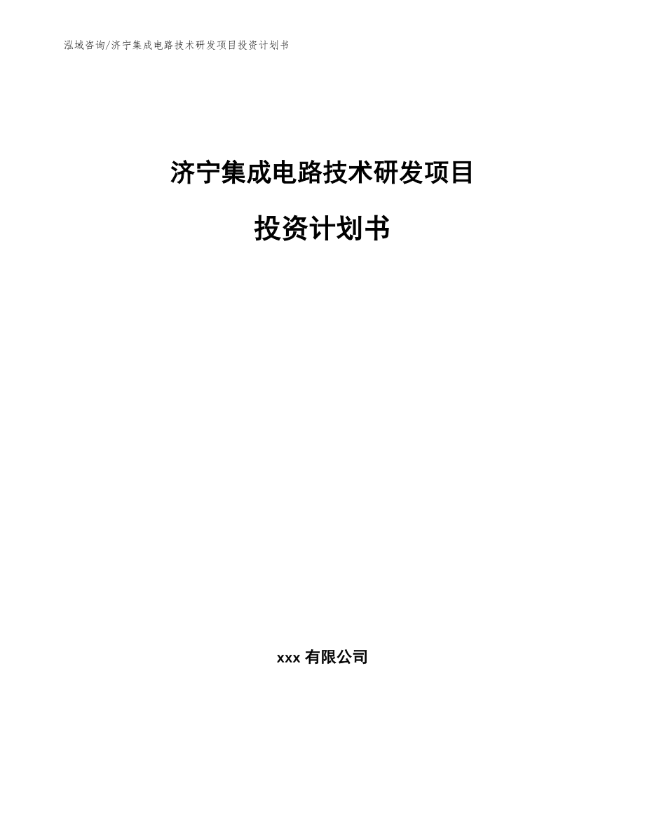 济宁集成电路技术研发项目投资计划书【模板】_第1页