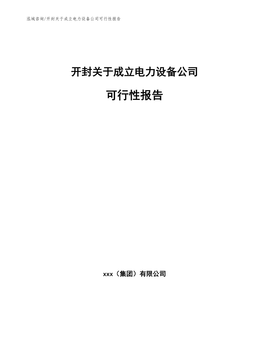 开封关于成立电力设备公司可行性报告【参考模板】_第1页