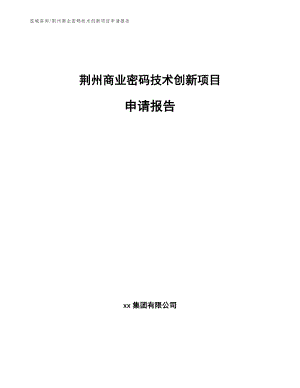 荆州商业密码技术创新项目申请报告（模板范本）