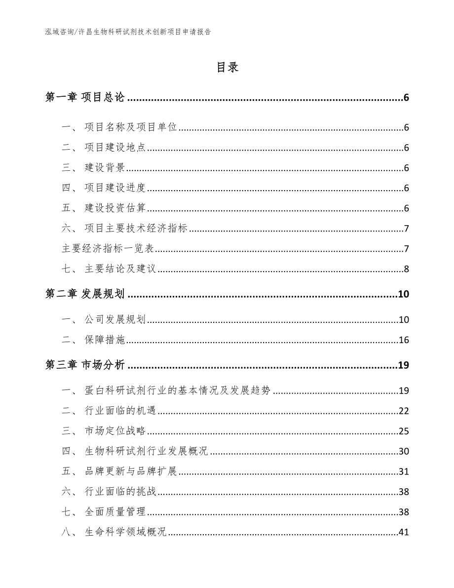 许昌生物科研试剂技术创新项目申请报告_第1页