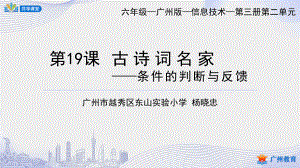 小學(xué)信息技術(shù) 課件教案 6年級下冊 課時18_第二單元_古詩詞名家——條件的判斷與反饋-課件