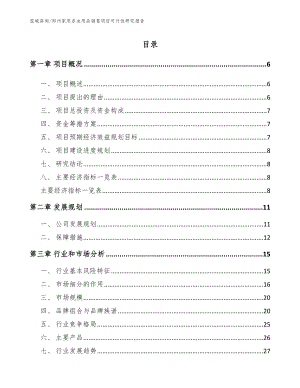 郑州家用杀虫用品销售项目可行性研究报告_模板范文