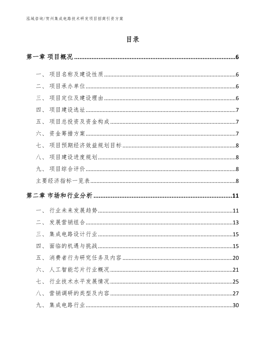 贺州集成电路技术研发项目招商引资方案_第1页