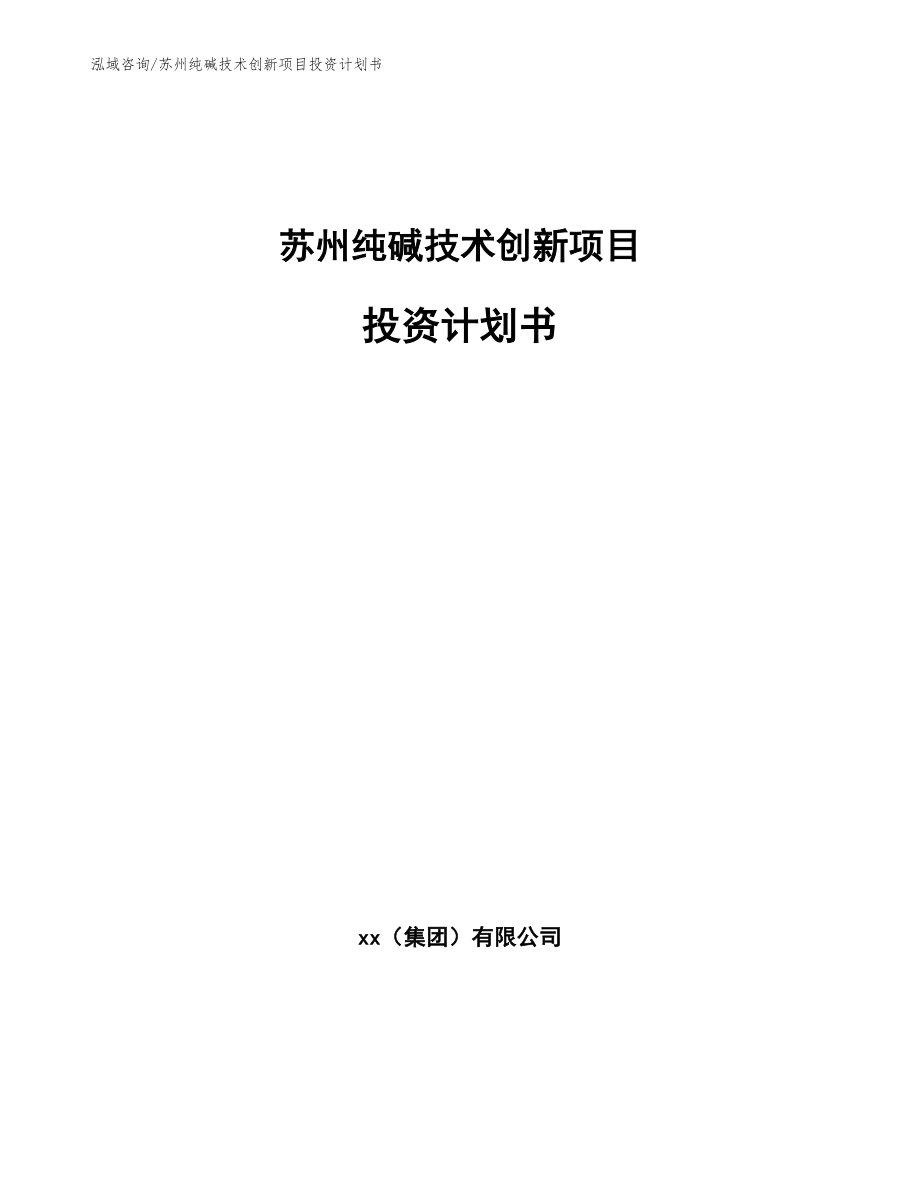 苏州纯碱技术创新项目投资计划书_第1页