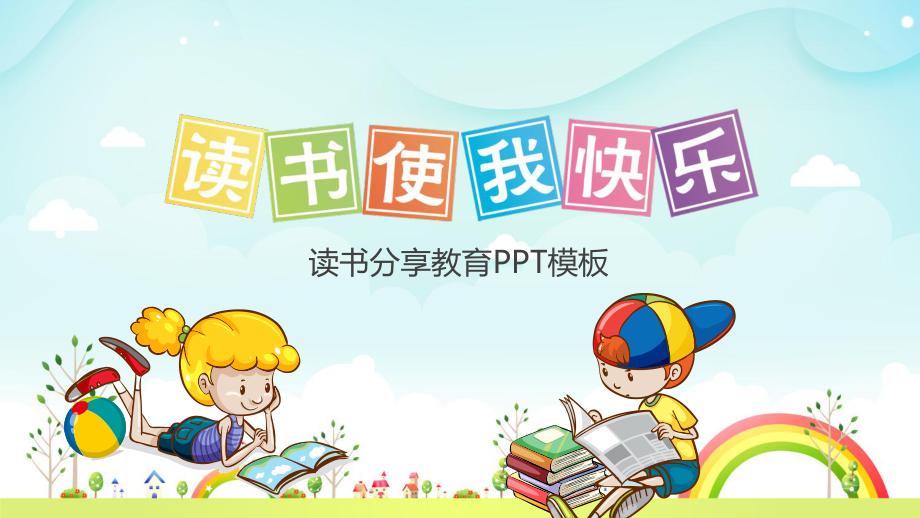 读书使我快乐 读书分享教育PPT模板_第1页