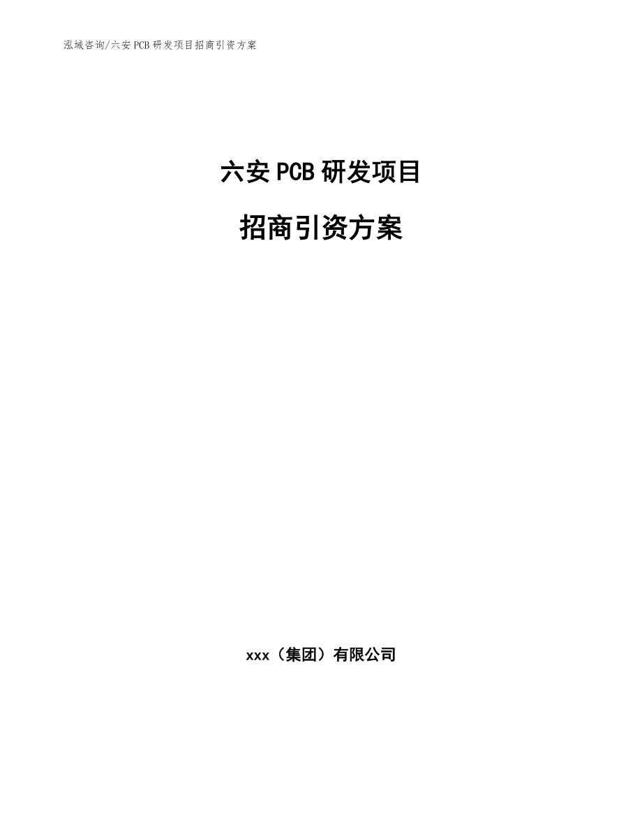 六安PCB研发项目招商引资方案【模板范文】_第1页