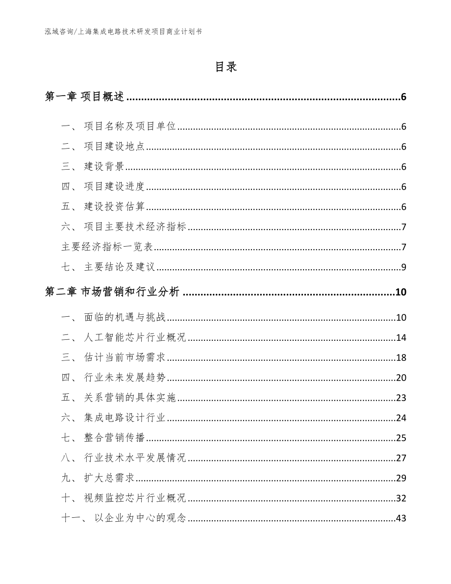 上海集成电路技术研发项目商业计划书_第1页